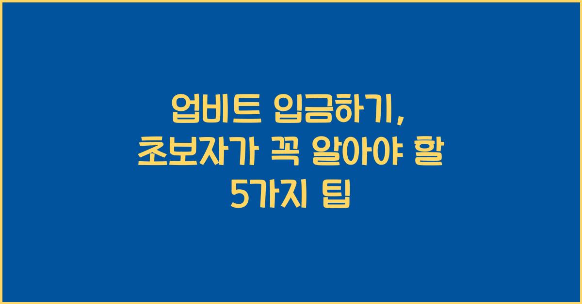 업비트 입금하기