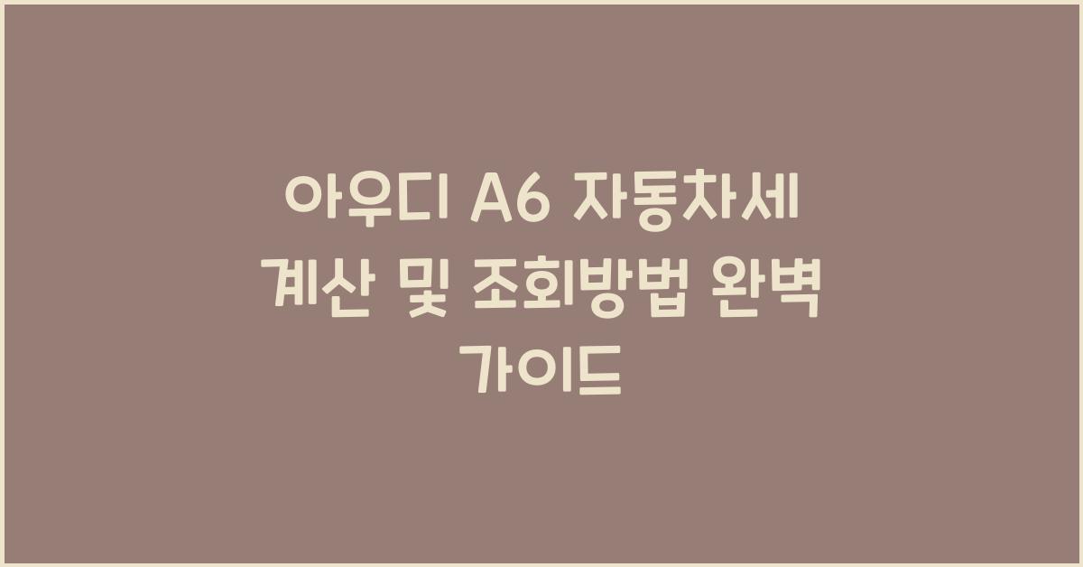 아우디 A6 자동차세 계산, 조회방법