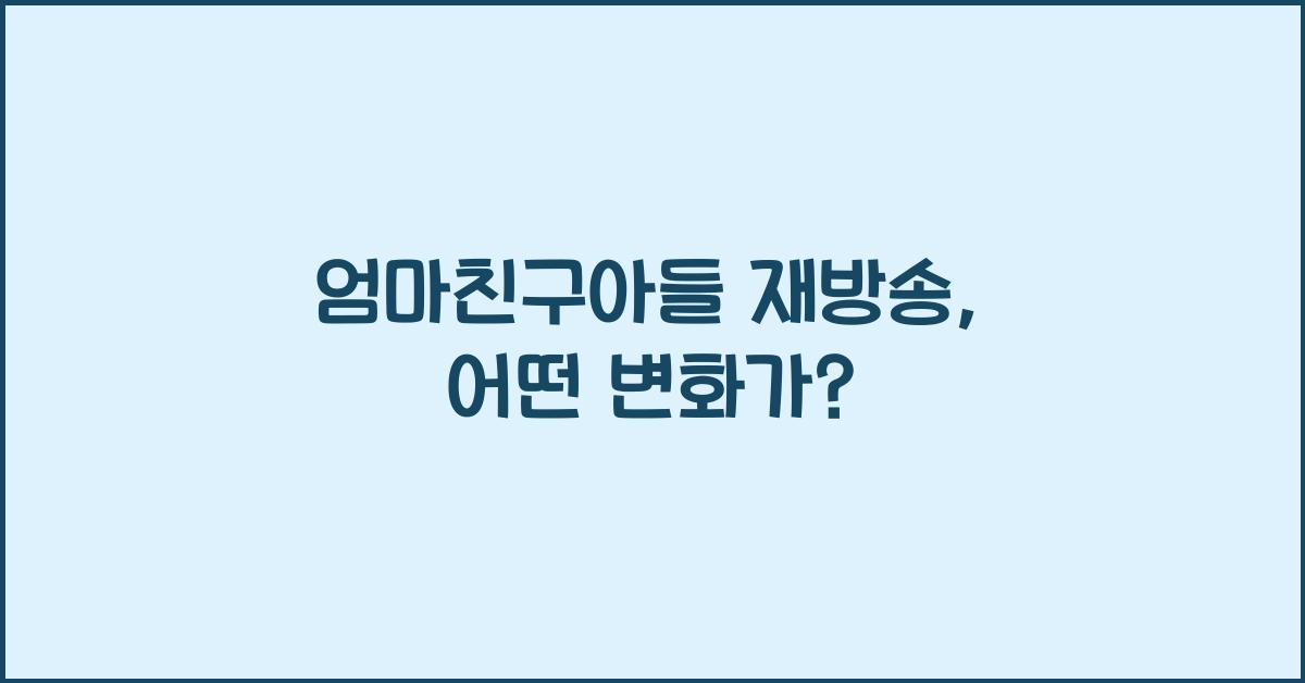 엄마친구아들 재방송