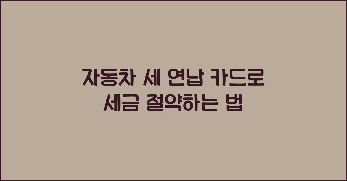 자동차 세 연납 카드