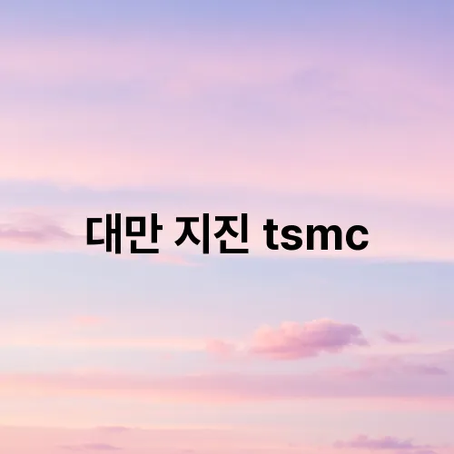 대만 지진 tsmc