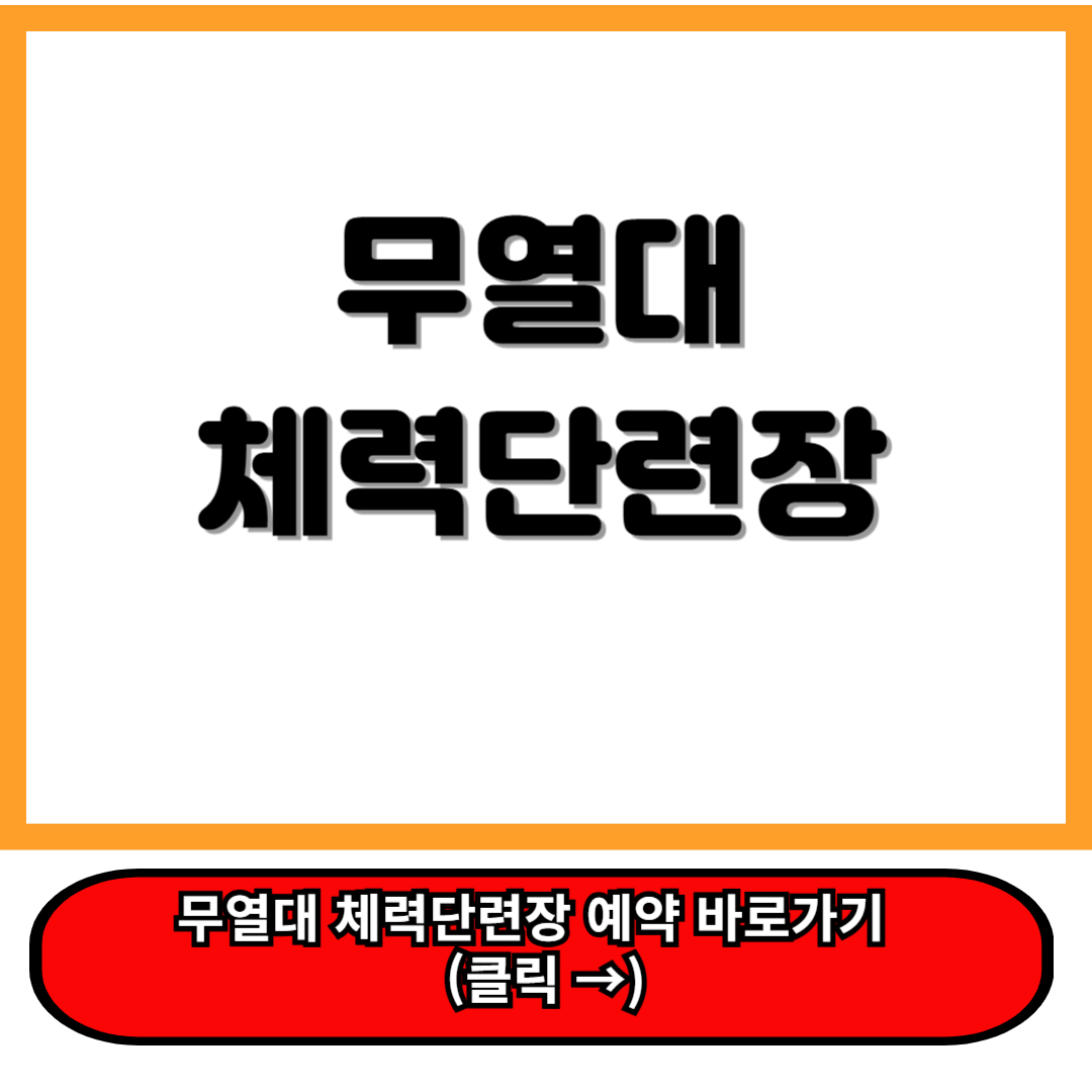 무열대체력단련장 이용안내 및 육군체력단련장 홈페이지 예약 꿀팁 정리 ㄹㄹ