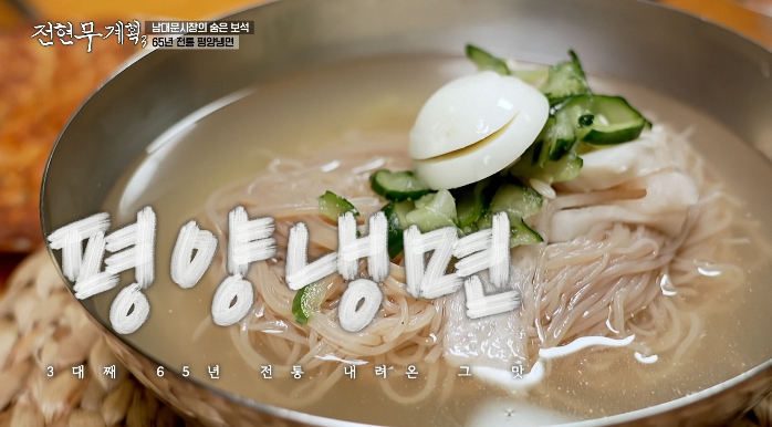 전현무계획3-남대문시장-평양냉면