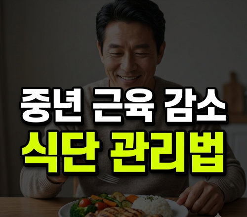 중년부터 근육이 빠지는 이유 5가지, 음식으로 관리하는 방법