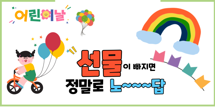 어린이날 선물 고민 끝