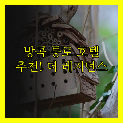 방콕 통로 호텔 추천 더 레지던스 온