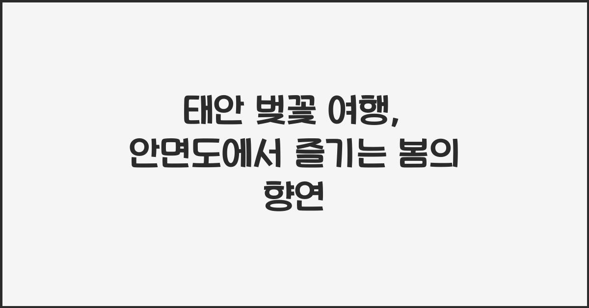 태안 벚꽃 여행