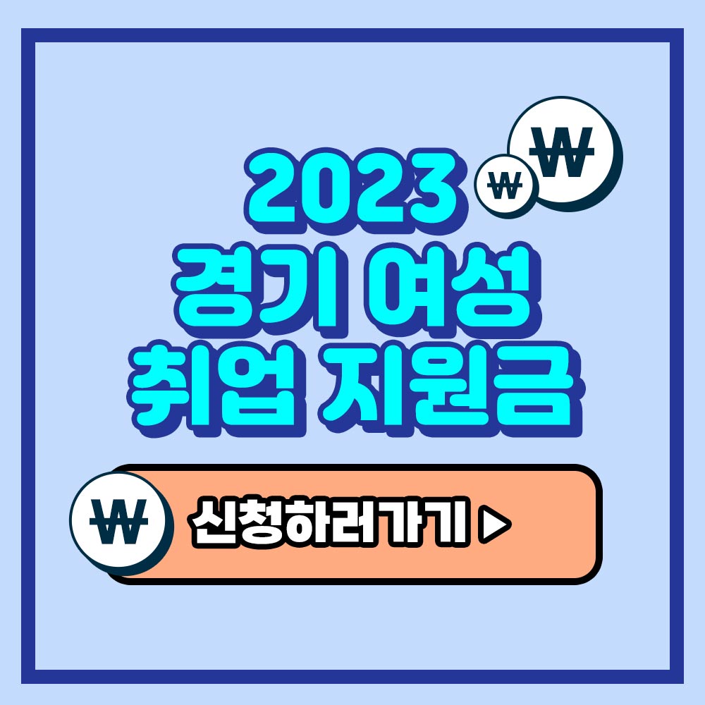 2023 경기 여성 취업 지원금