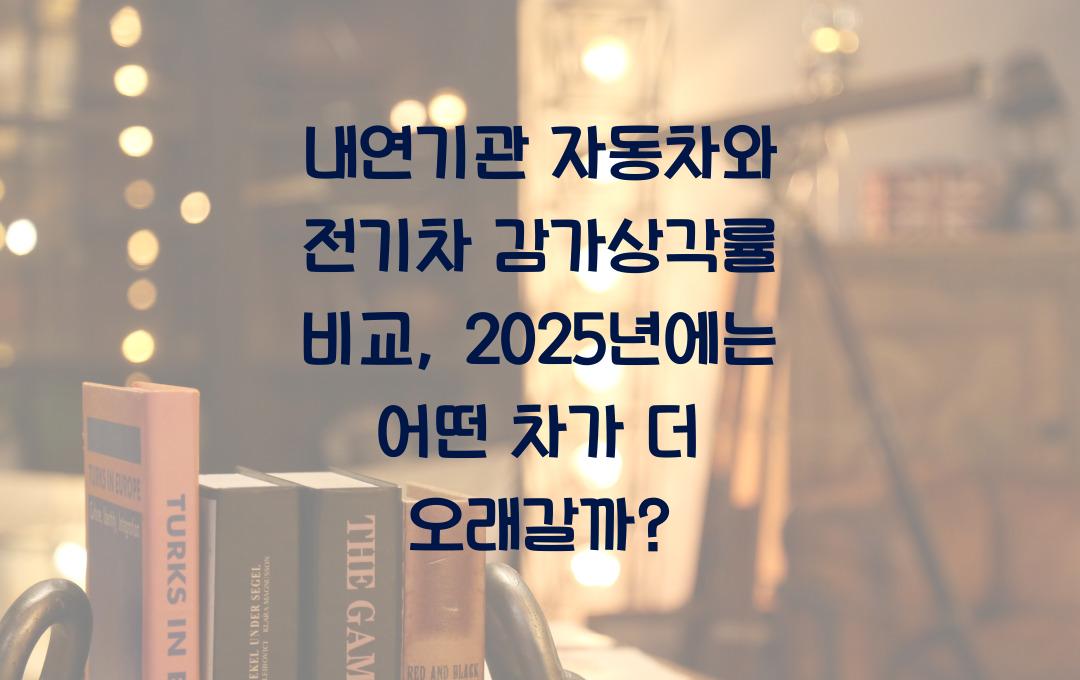 내연기관 자동차와 전기차 감가상각률 비교 (어떤 차가 더 오래갈까?)
