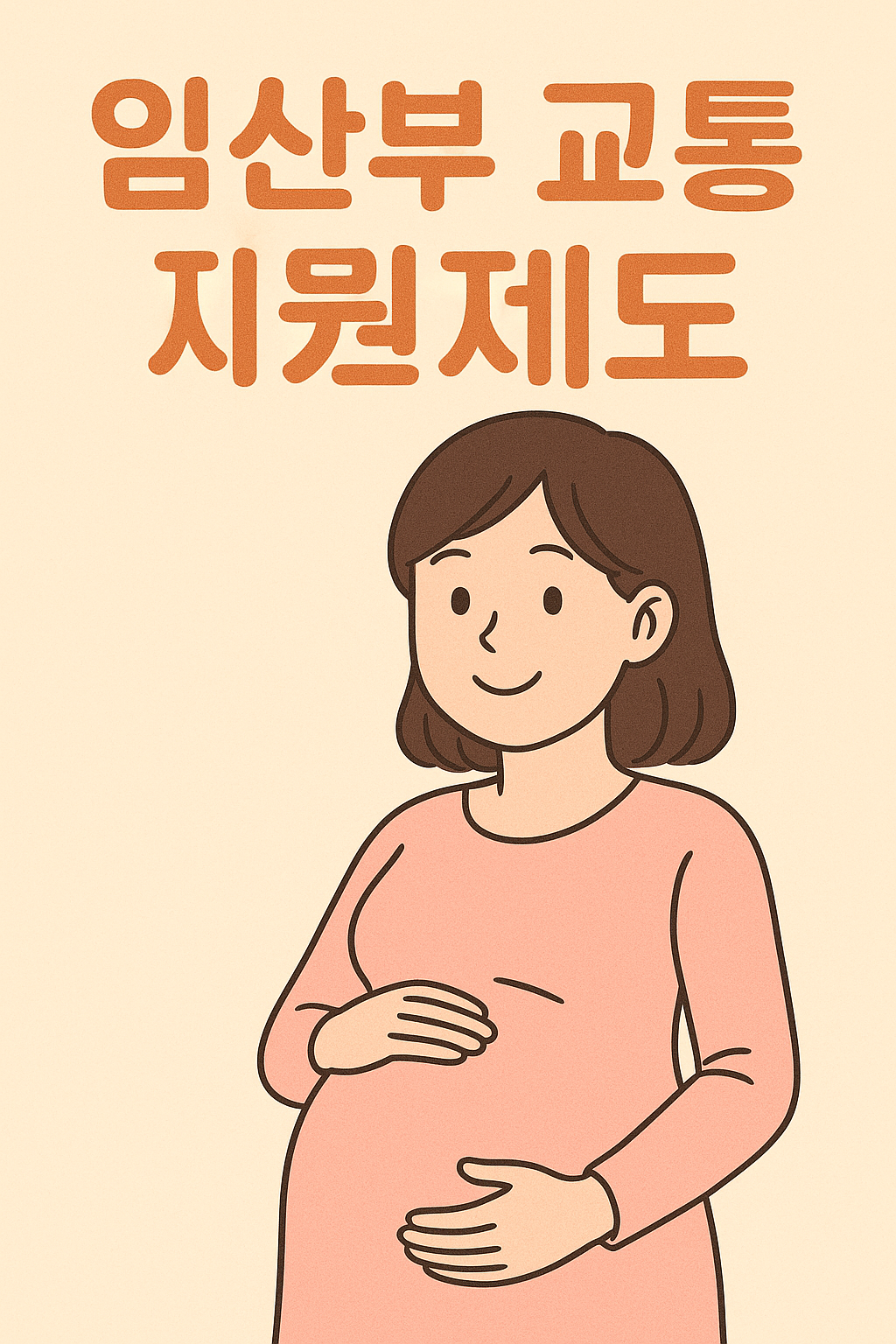 임산부 교통비 지원 제도 - 국가 지원, 지자체 지원, 신청 방법, 신청 조건, 지원 조건, 지원 절차, 지역별 금액 안내