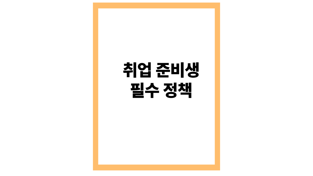 취업 준비생 필수 정책! 국민취업지원제도 총정리: 지원금부터 취업 성공까지