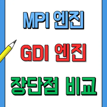 MPI 엔진과 GDI 엔진의 장단점 차이점 비교
