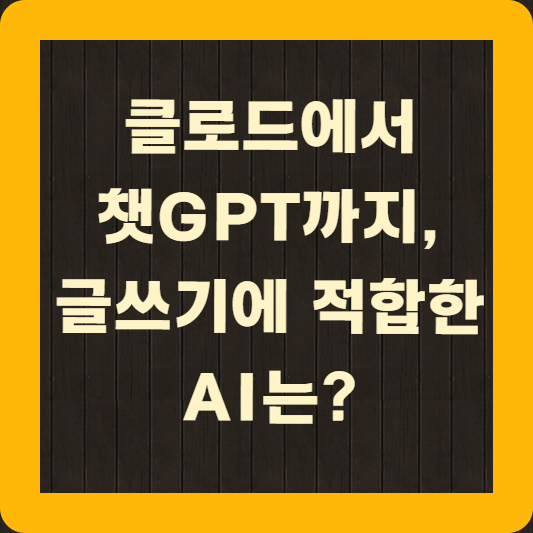 글쓰기에 적합한 AI