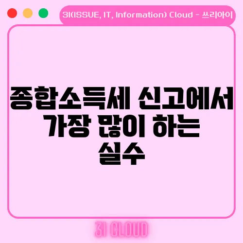 종합소득세 신고에서 가장 많이 하는 실수