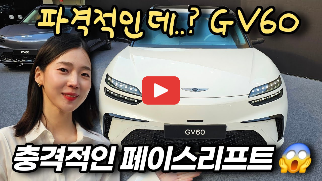 제네시스 GV60 페이스리프트 출시, 디자인부터 주행거리까지 완벽 업그레이드