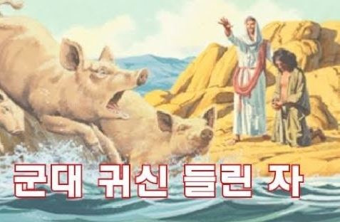 마가복음 5장