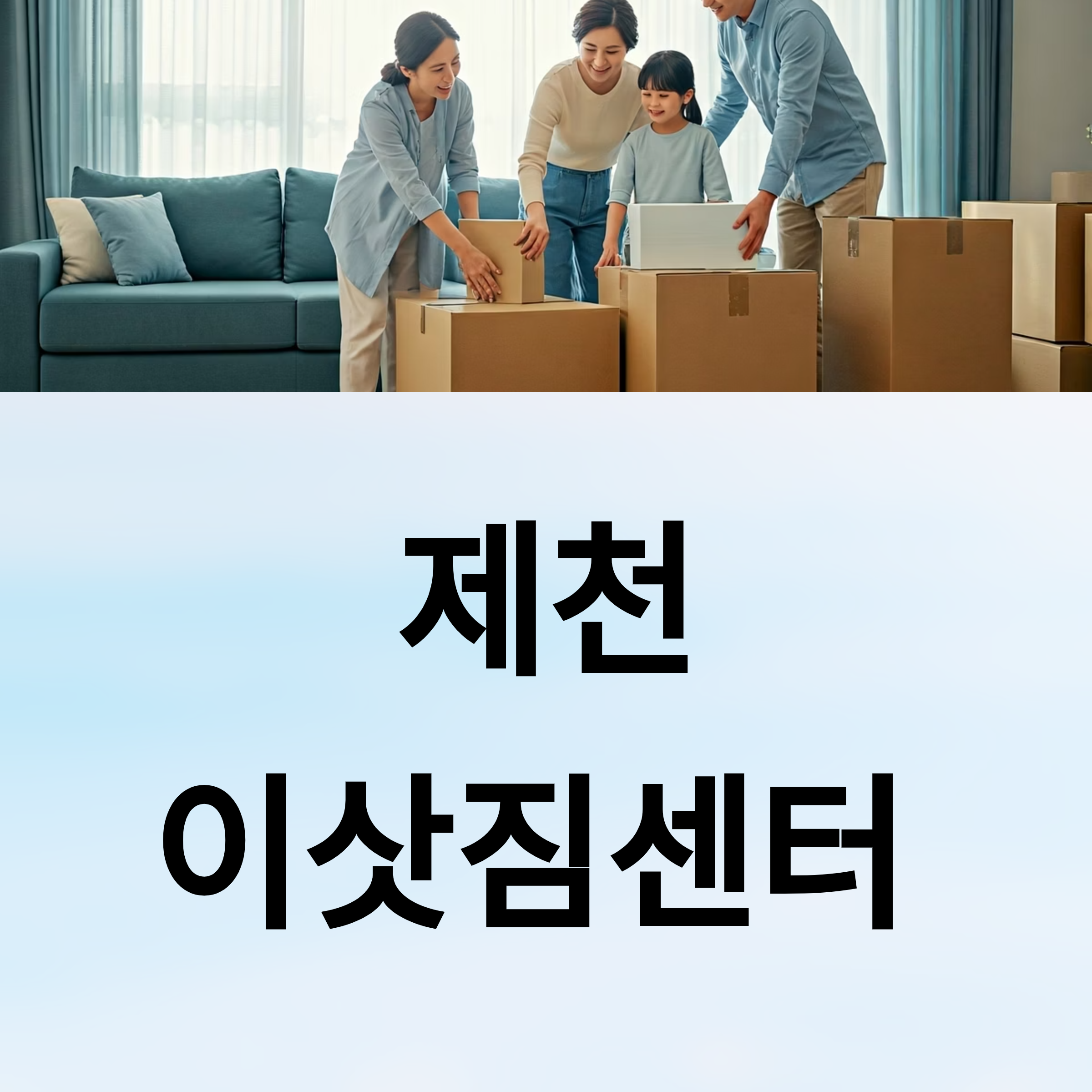 제천 이삿짐센터 대표이미지