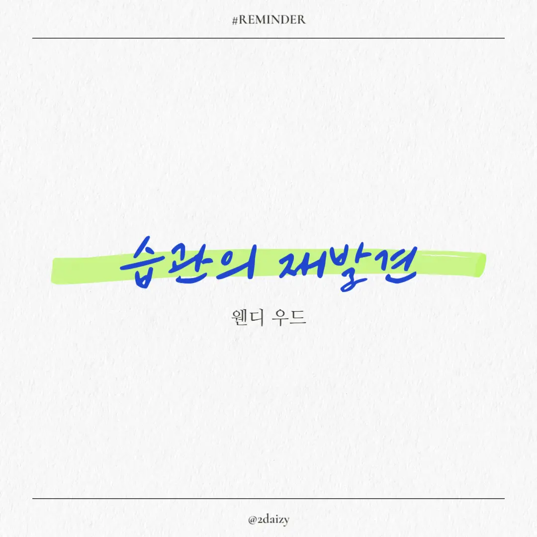 웬디우드의 습관의 재발견