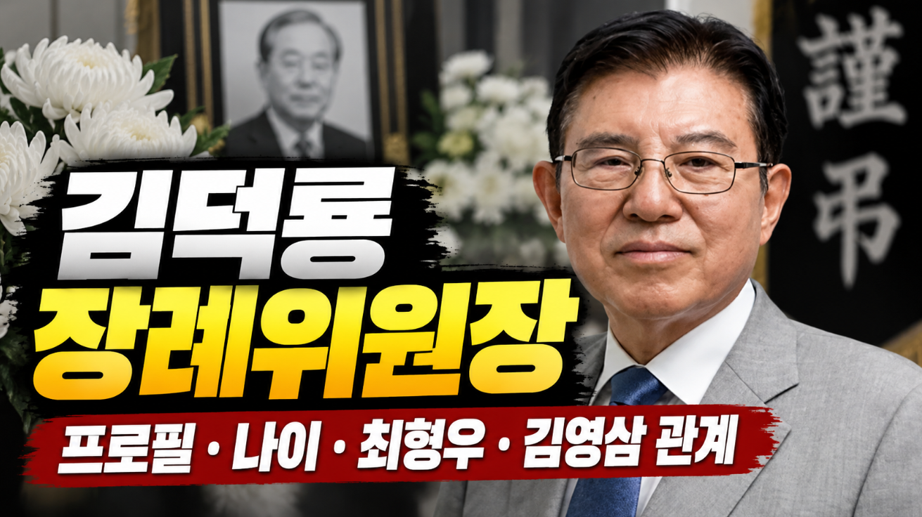 김덕룡 장례위원장|프로필·나이·최형우·김영삼 관계