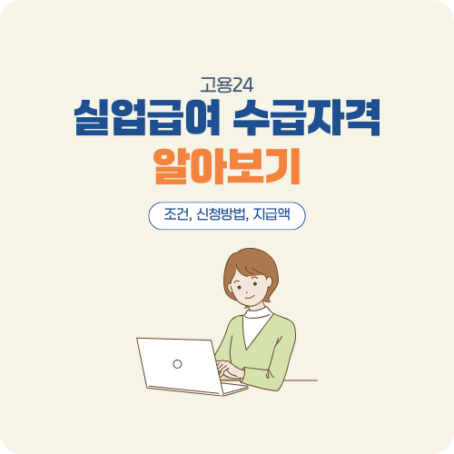 실업급여 수급자격