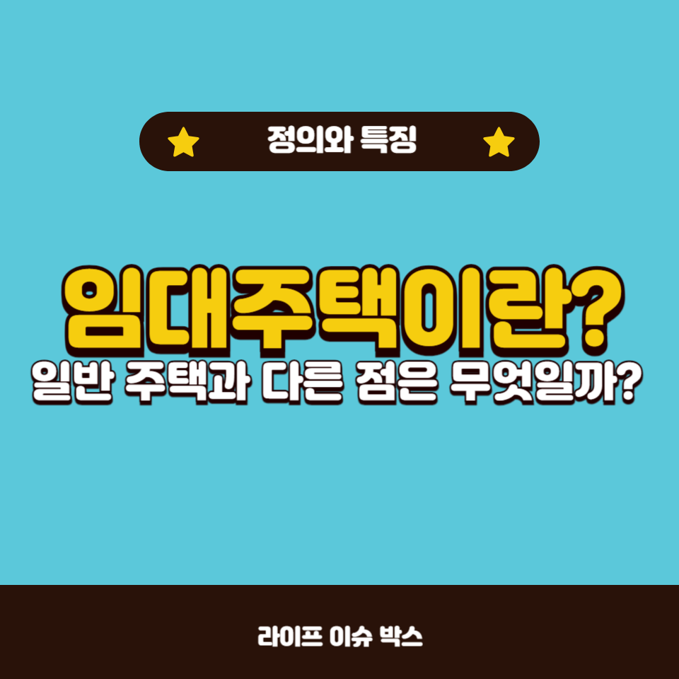 임대주택의 개념과 특징을 이해하고 일반 주택과의 차이점