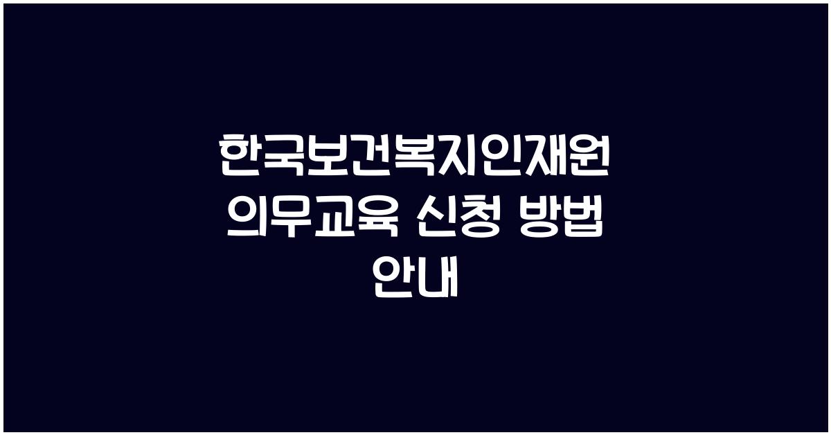 한국보건복지인재원 의무교육