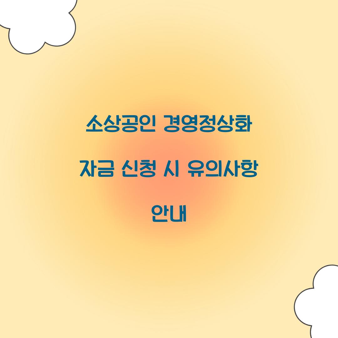소상공인 경영정상화 자금 신청