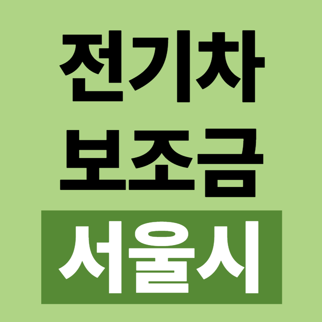 서울시 전기차 보조금 하반기 추경 안내