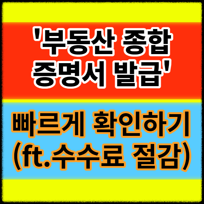 부동산 종합증명서 발급