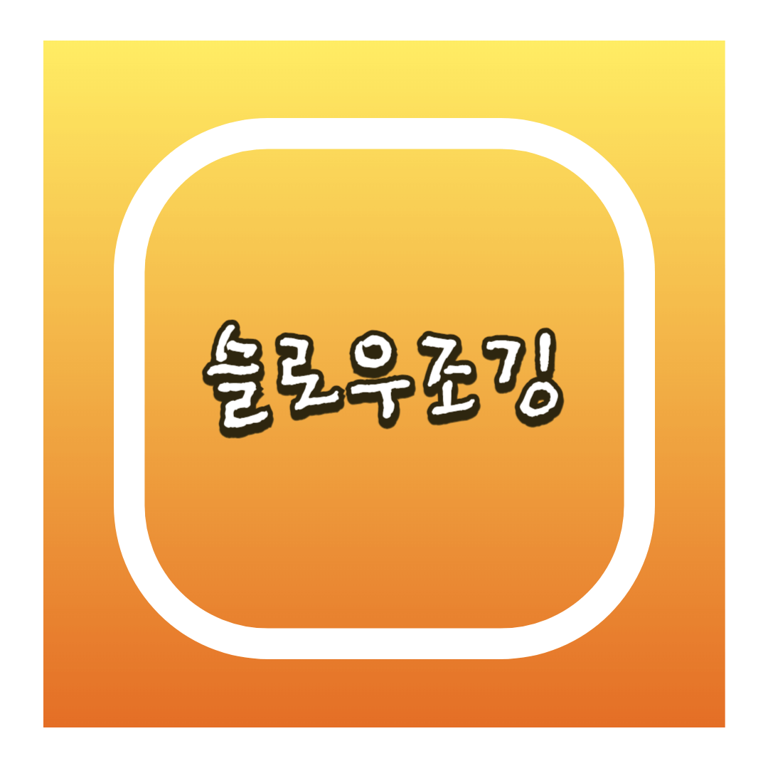 슬로우조깅