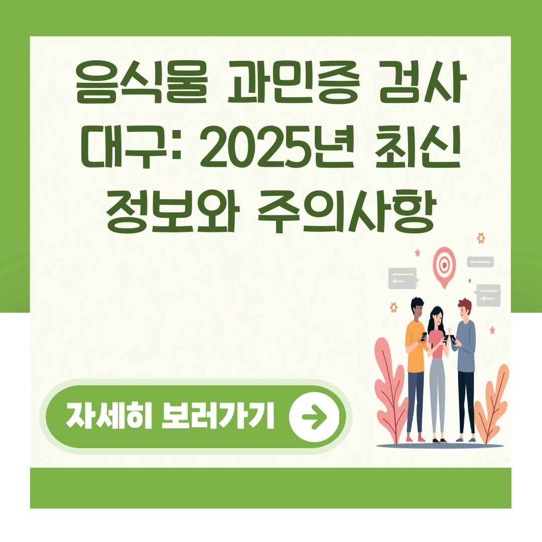 음식물 과민증 검사 대구: 2025년 최신 정보와 주의사항 대표 이미지