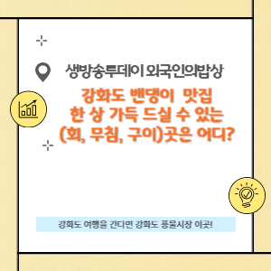 강화도 밴댕이 회, 무침, 구이까지 한 상 가득 드실 수 있는 곳은 어디?