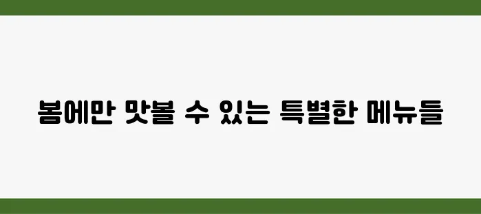 봄 한정 메뉴 맛집 10선
