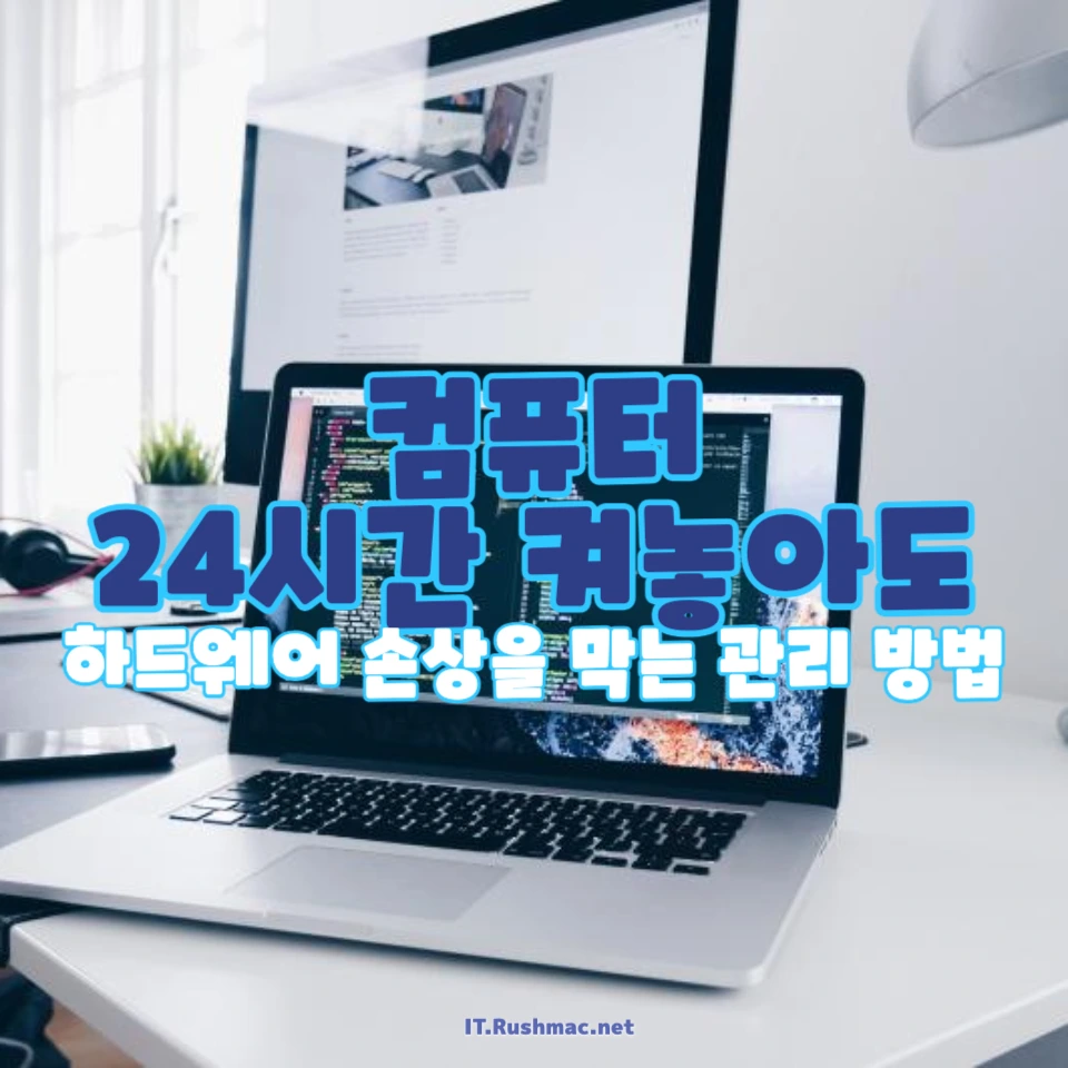 컴퓨터를 24시간 켜놓아도 괜찮을까?