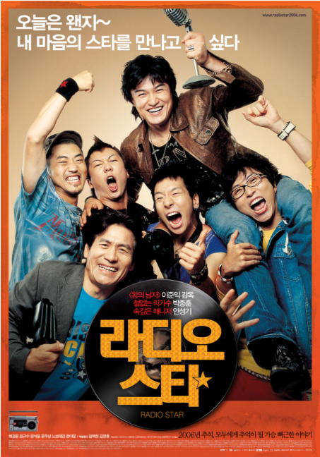 영화 라디오스타