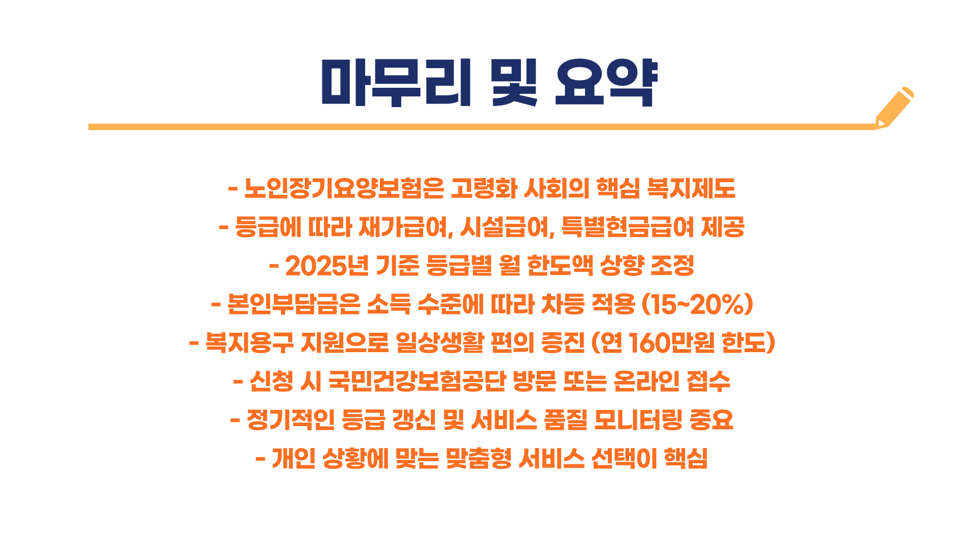 노인장기요양보험 등급별 혜택 총정리 블로그 글 이미지 9