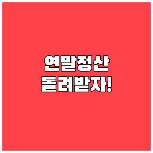 건강보험료 연말정산 차액 정산 절차와..