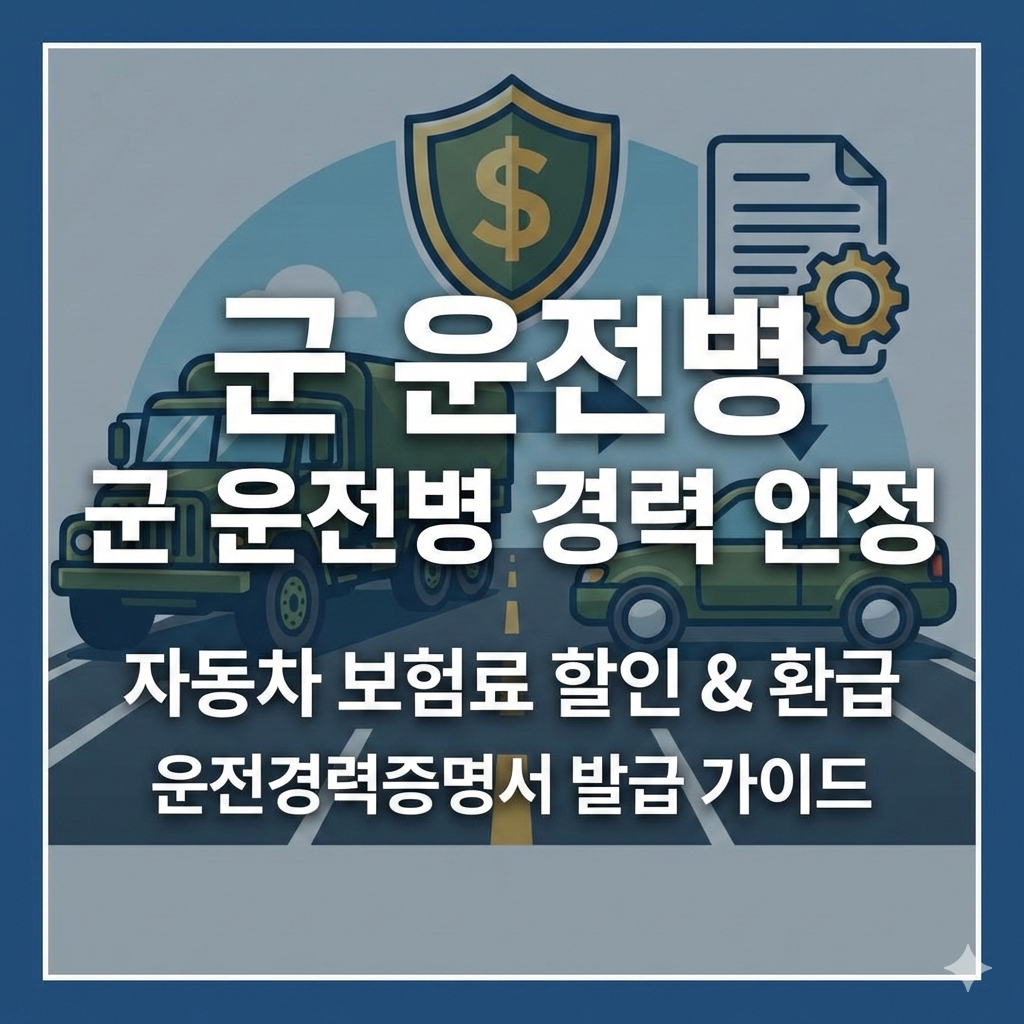 군 운전병 경력 인정받는 법 운전경력증명서 발급과 보험료 할인