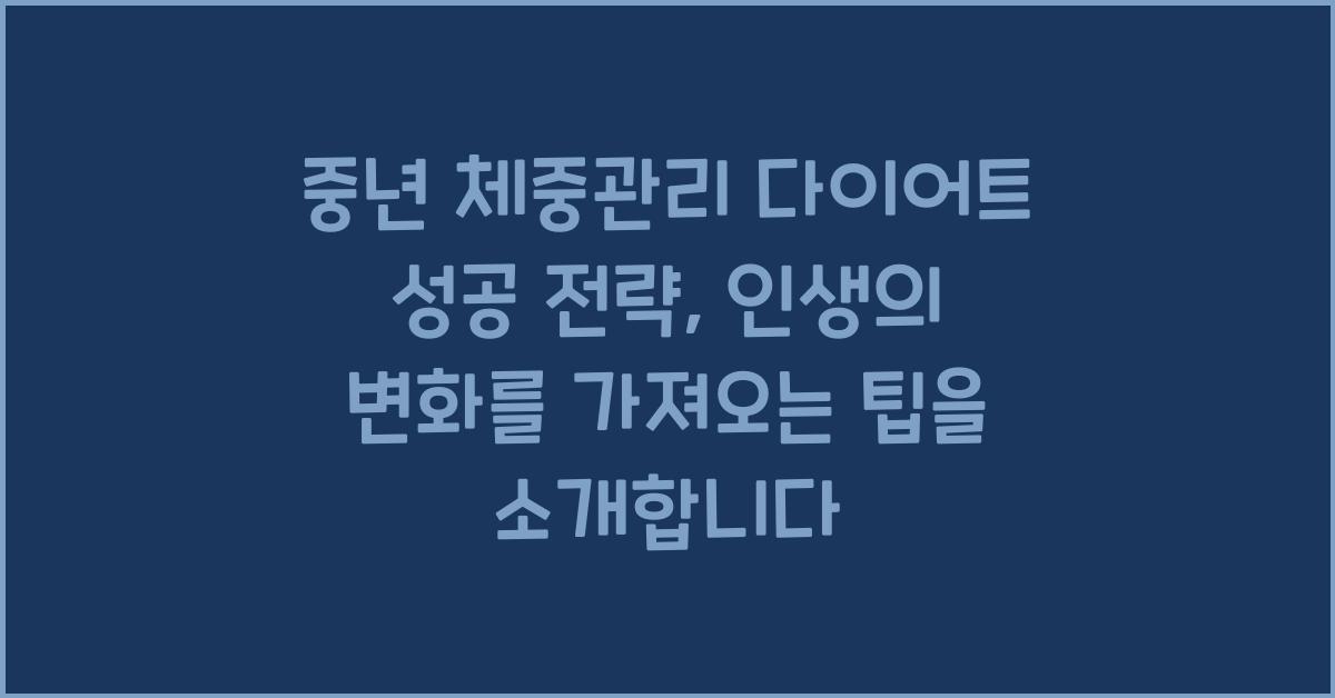 중년 체중관리 다이어트 성공 전략