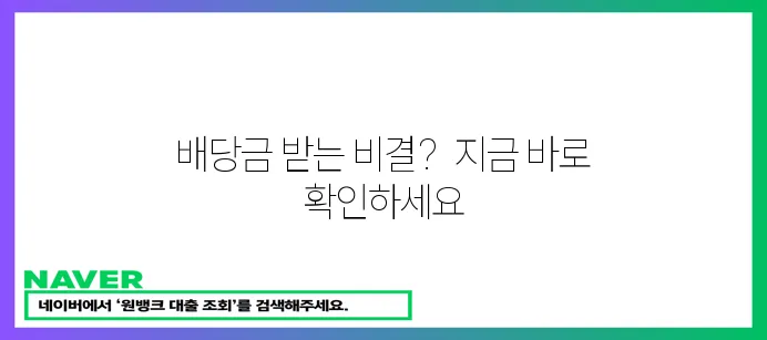 안정적인 배당주 투자 전략으로 배당금 받는 노하우!