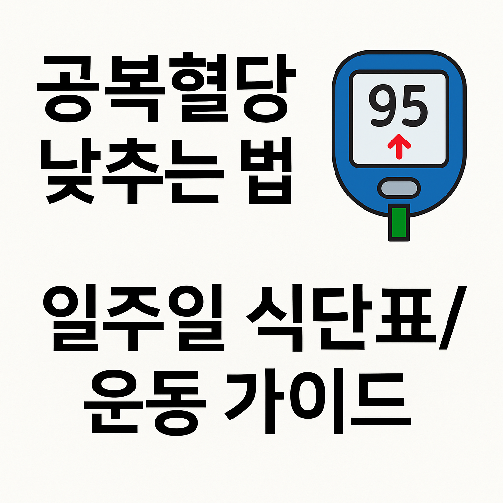 공복혈당 낮추는 방법