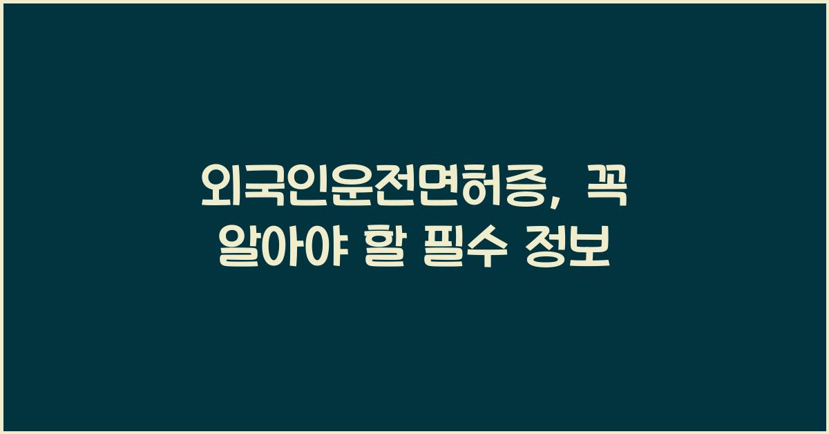 외국인운전면허증