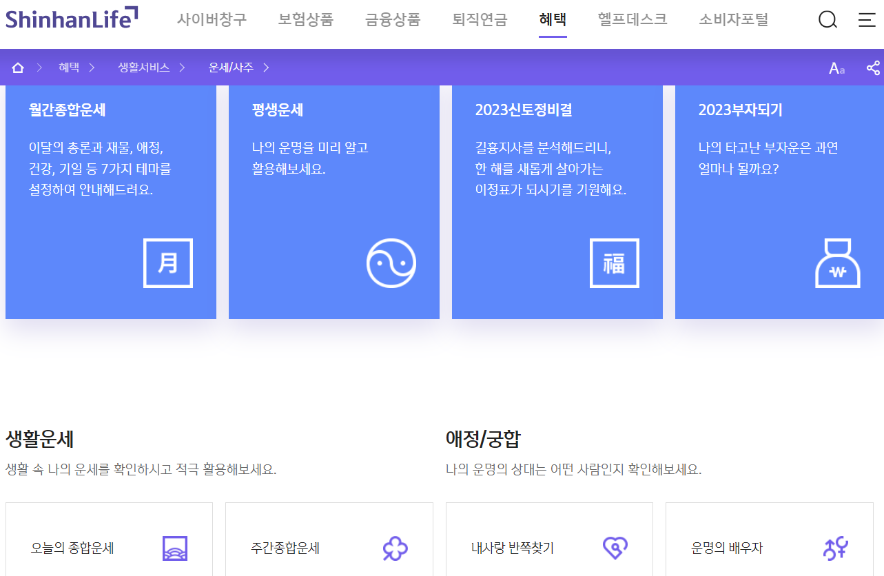 2024년 신년 운세 무료 사이트 TOP4_신한생명 운세
