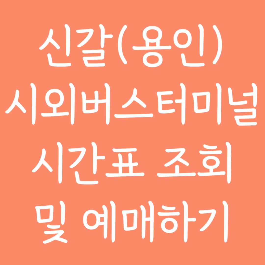 신갈(용인) 시외버스터미널 시간표조회 및 예매하기
