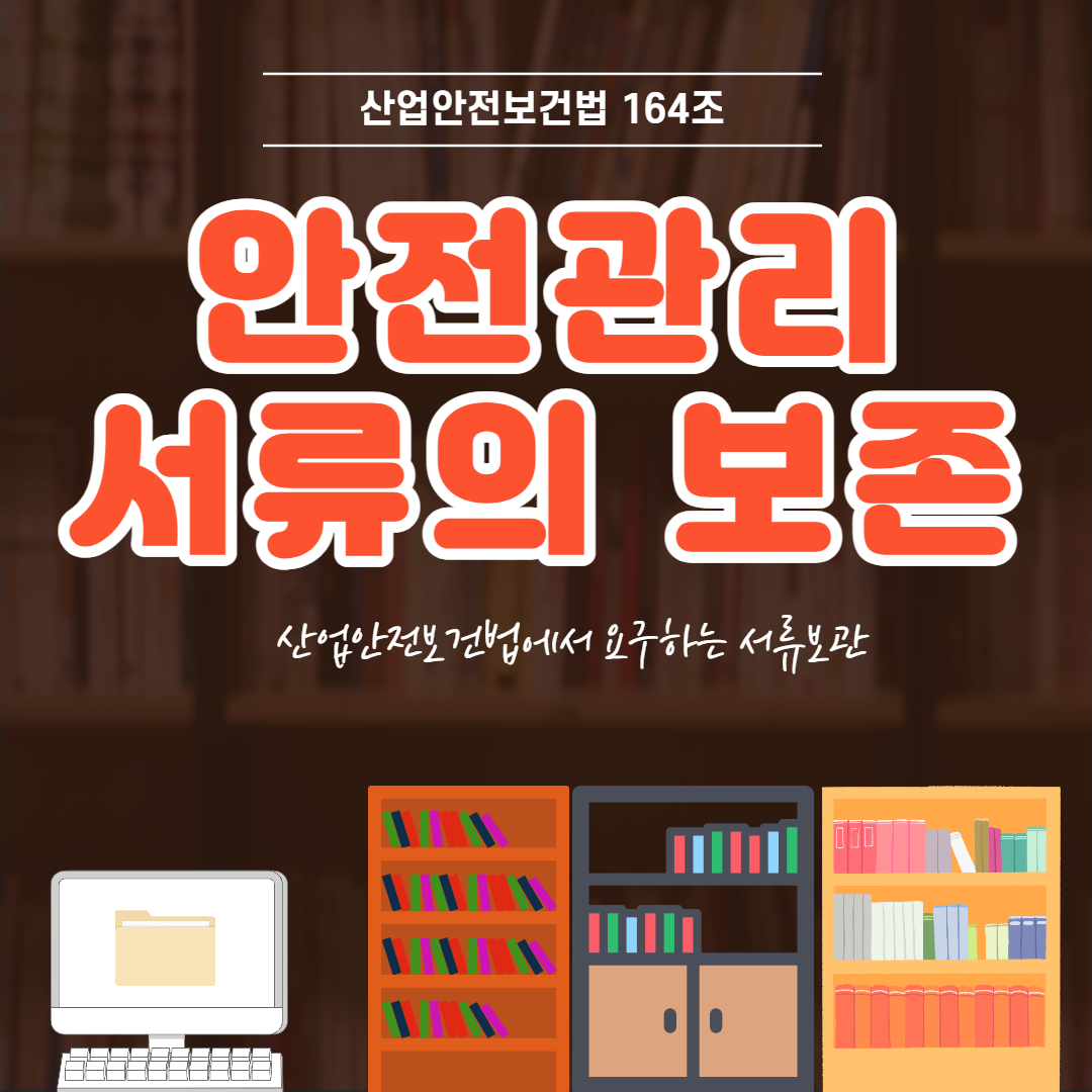 안전서류의 보존