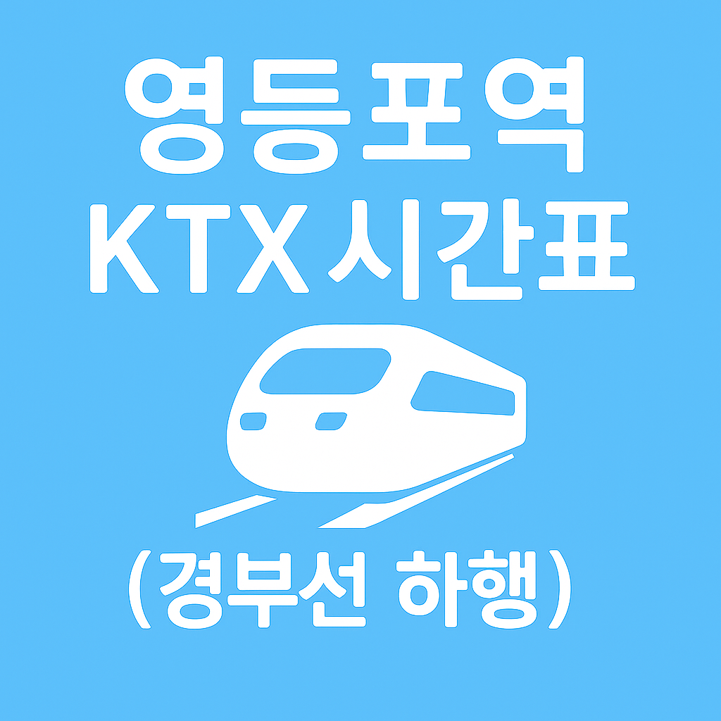 영등포역 KTX 시간표