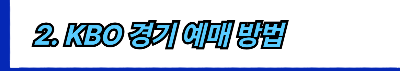 2025년 한국 프로야구 KBO 리그 일정, 예매, 인기 먹거리, 관람 팁 총정리