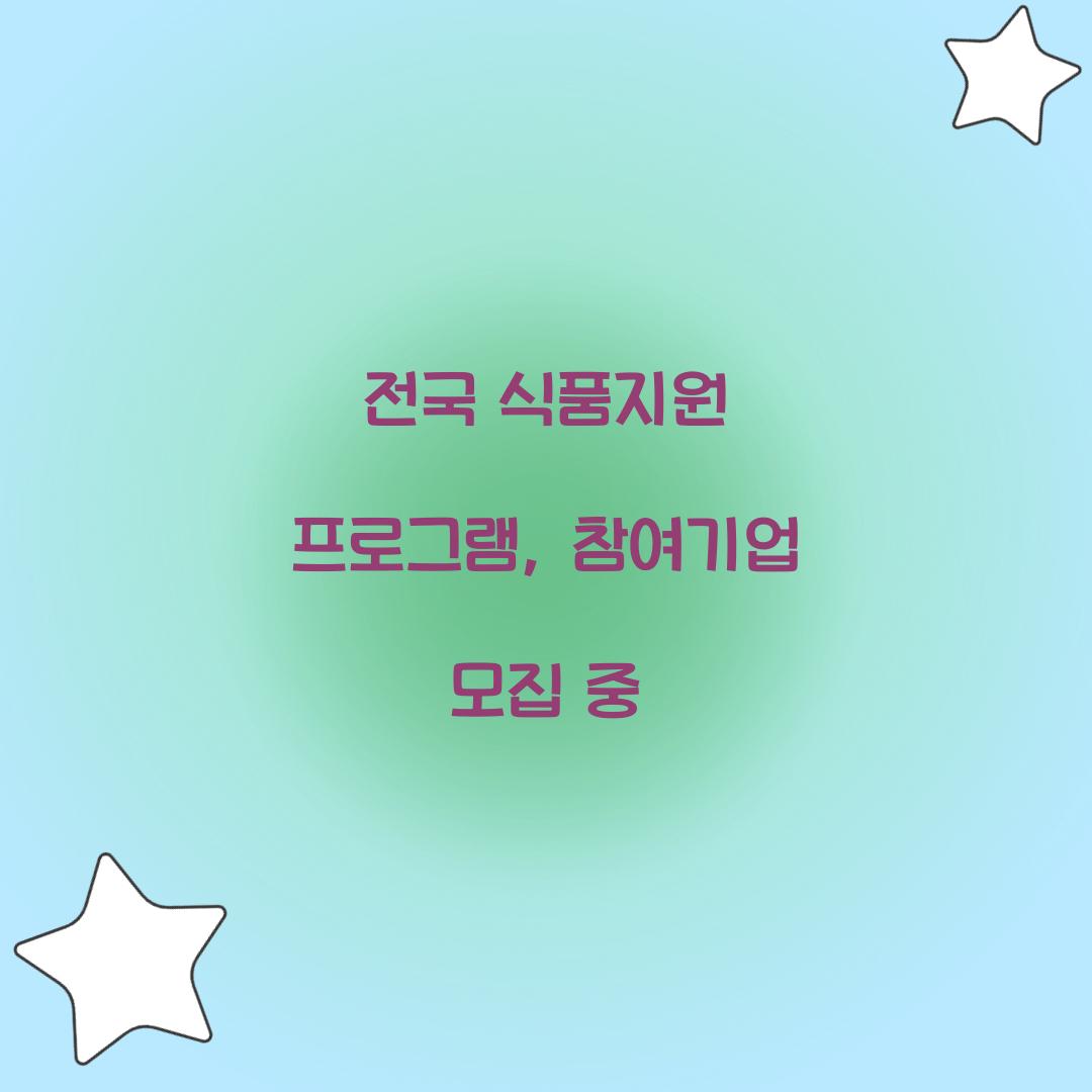 식품지원 프로그램