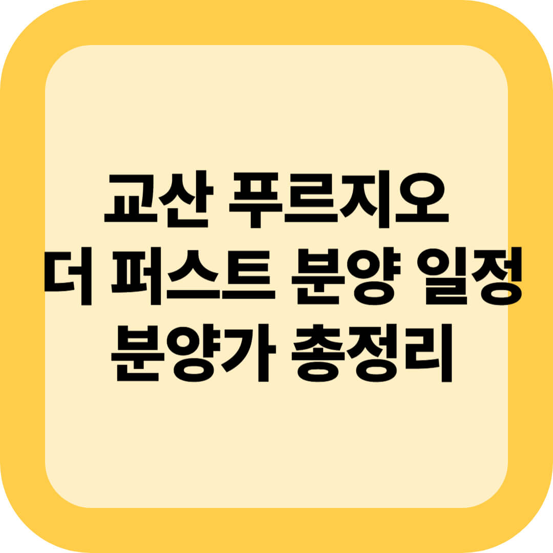 교산 푸르지오 더 퍼스트 분양 일정, 분양가 총정리