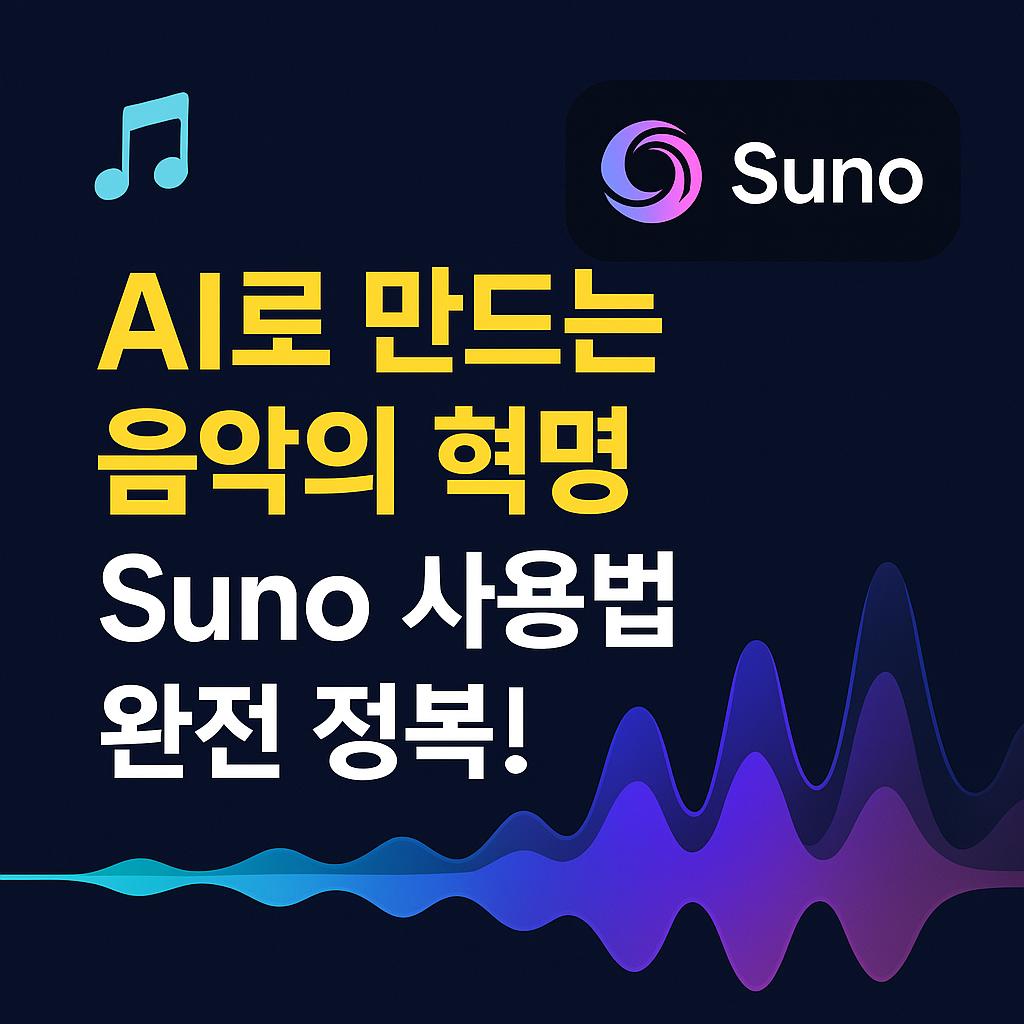AI로 만드는 음악의 혁명, Suno 사용법